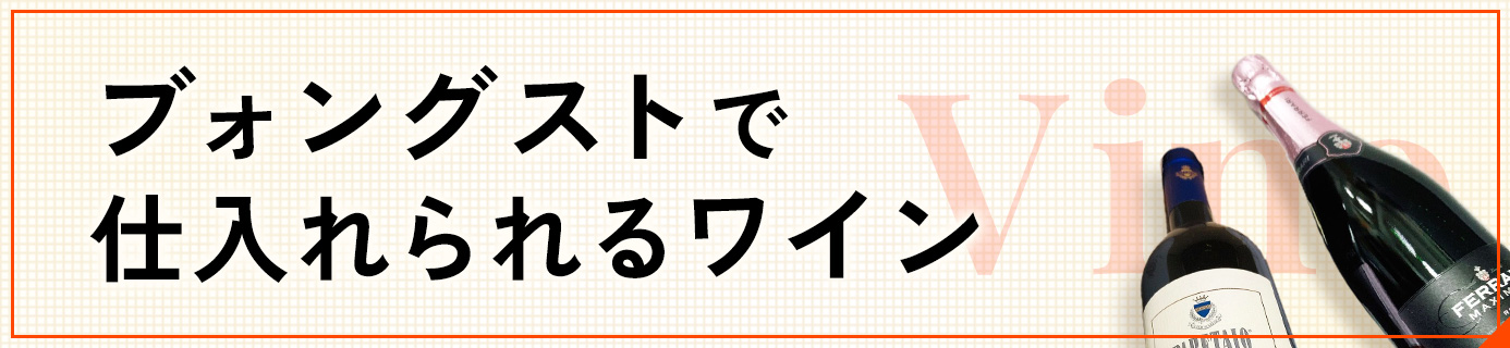 ブォングストで仕入れられるワインについて