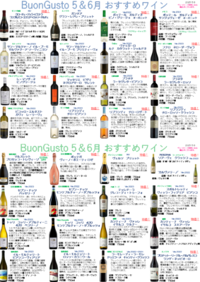 ブォングスト 2025年5月6月 おすすめワイン【食材だけじゃない！ワインも厳選のブォングスト】
