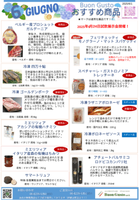 ブォングスト 2025年6月のおすすめイタリア食材