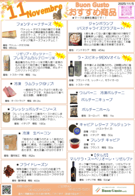 ブォングスト 2025年11月のおすすめイタリア食材