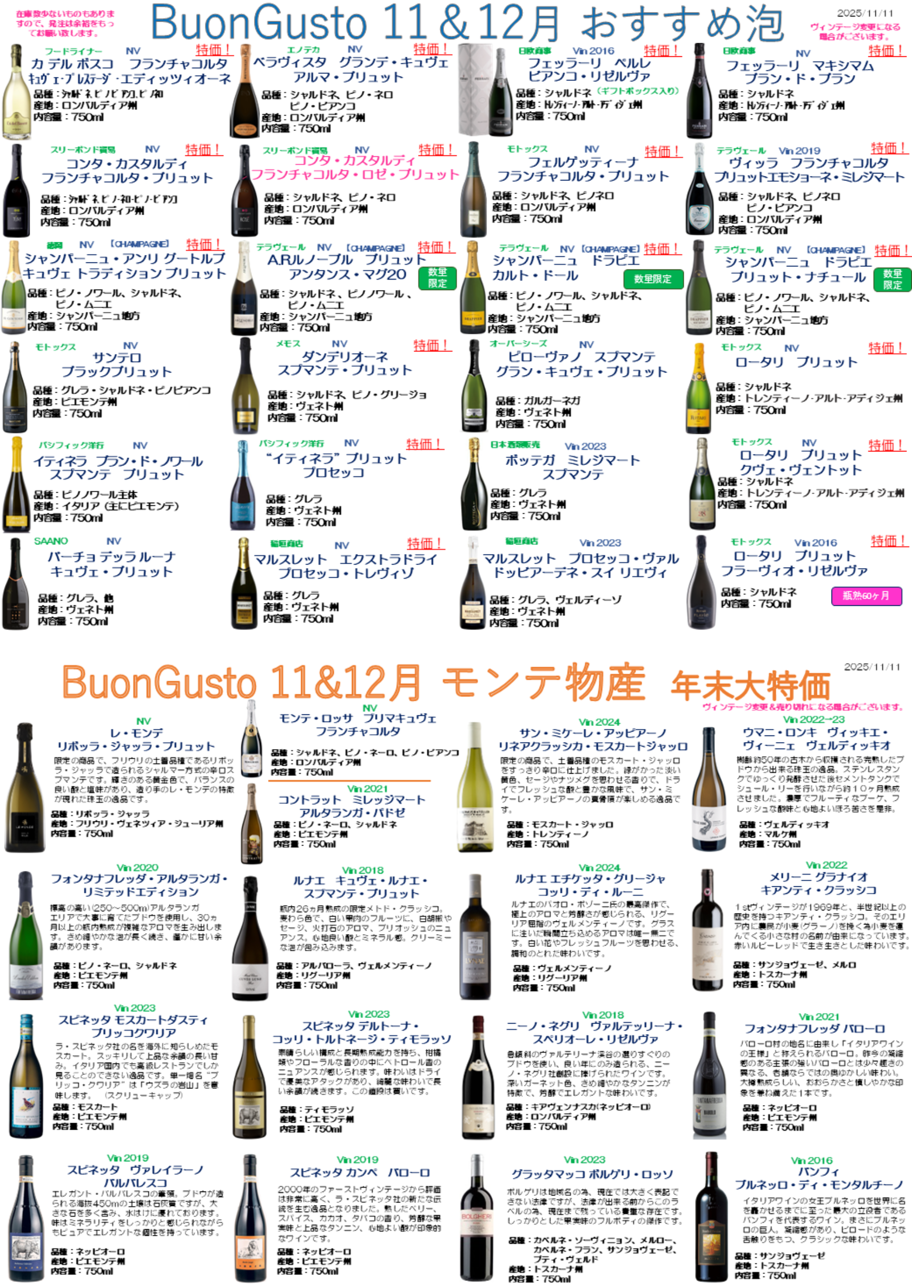 ブォングスト 2025年11月12月 おすすめスパークリングワイン・モンテ物産さん年末特価ワインのお知らせ