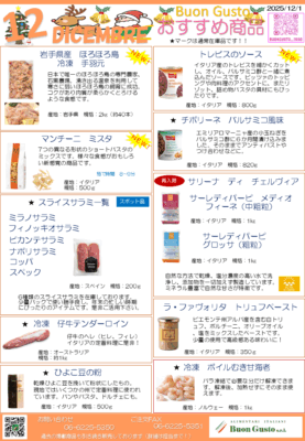 ブォングスト 2025年12月のおすすめイタリア食材