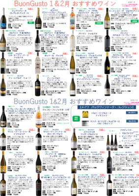 ブォングスト 2026年1月2月 おすすめワイン【食材だけじゃない！ワインも厳選のブォングスト】