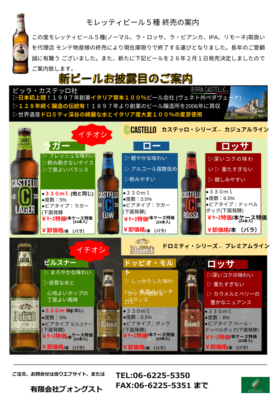 【イタリア産へのこだわり！】ビッラ・カステッロ社ビール新規取り扱い開始！