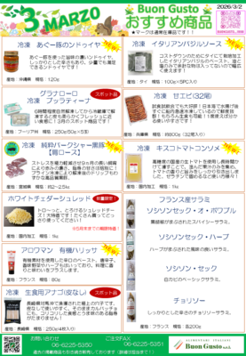 ブォングスト 2026年3月のおすすめイタリア食材