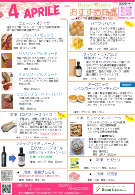 ブォングスト 2026年4月のおすすめイタリア食材