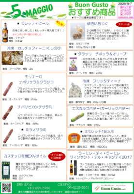 ブォングスト 2026年５月のおすすめイタリア食材