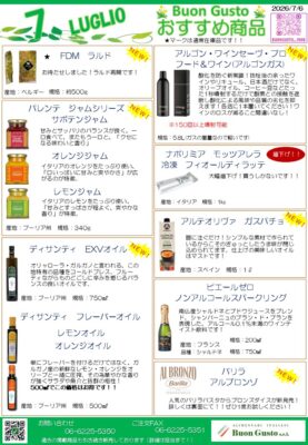 ブォングスト 2026年7月 おすすめイタリア食材