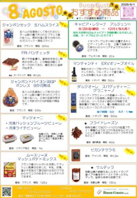 ブォングスト 2026年8月 おすすめイタリア食材
