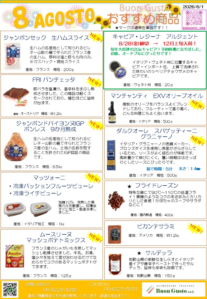 ブォングスト 2026年8月 おすすめ食材チラシ
