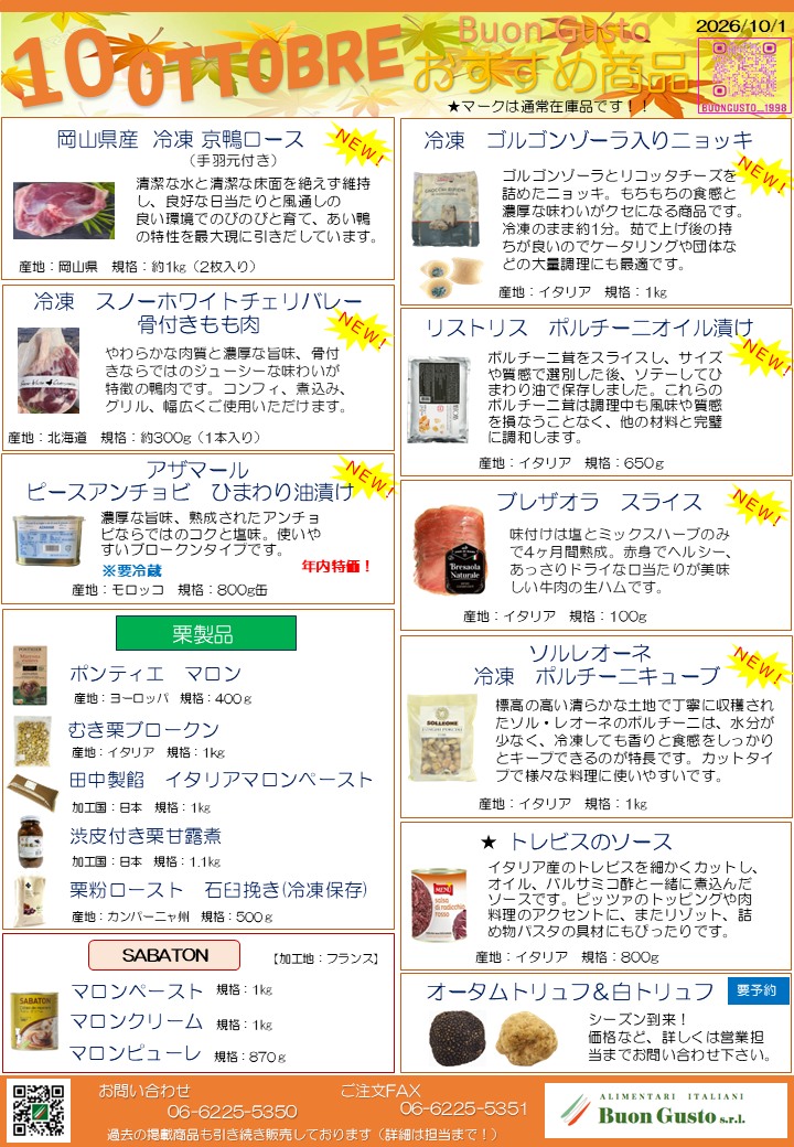 ブォングスト 2026年10月 おすすめ食材チラシ