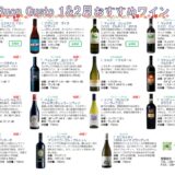 2022年　1&2月おすすめワイン(高め）(WEB)のサムネイル